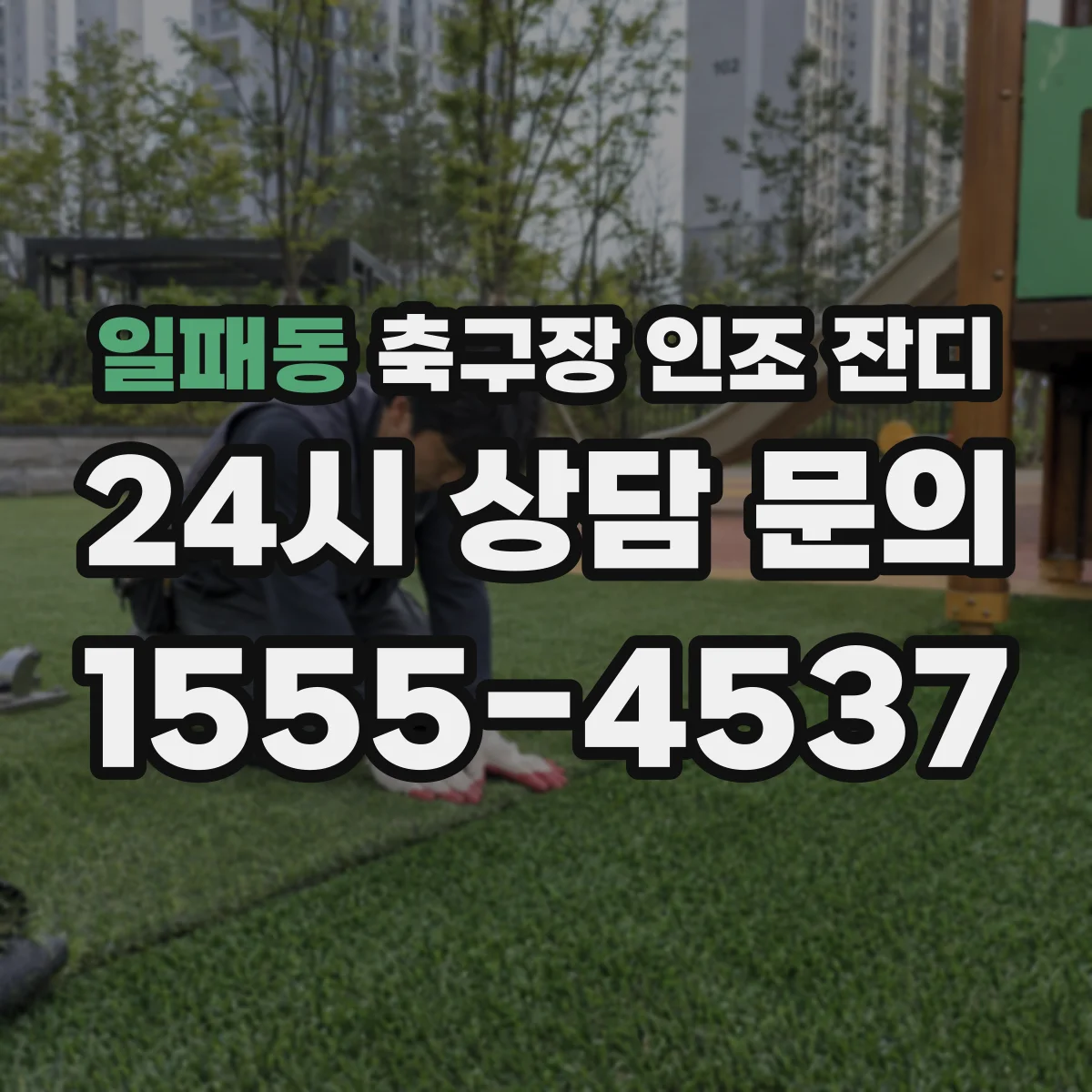 일패동 축구장 인조 잔디