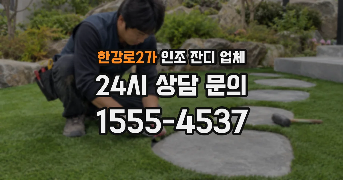 한강로2가 인조 잔디 업체