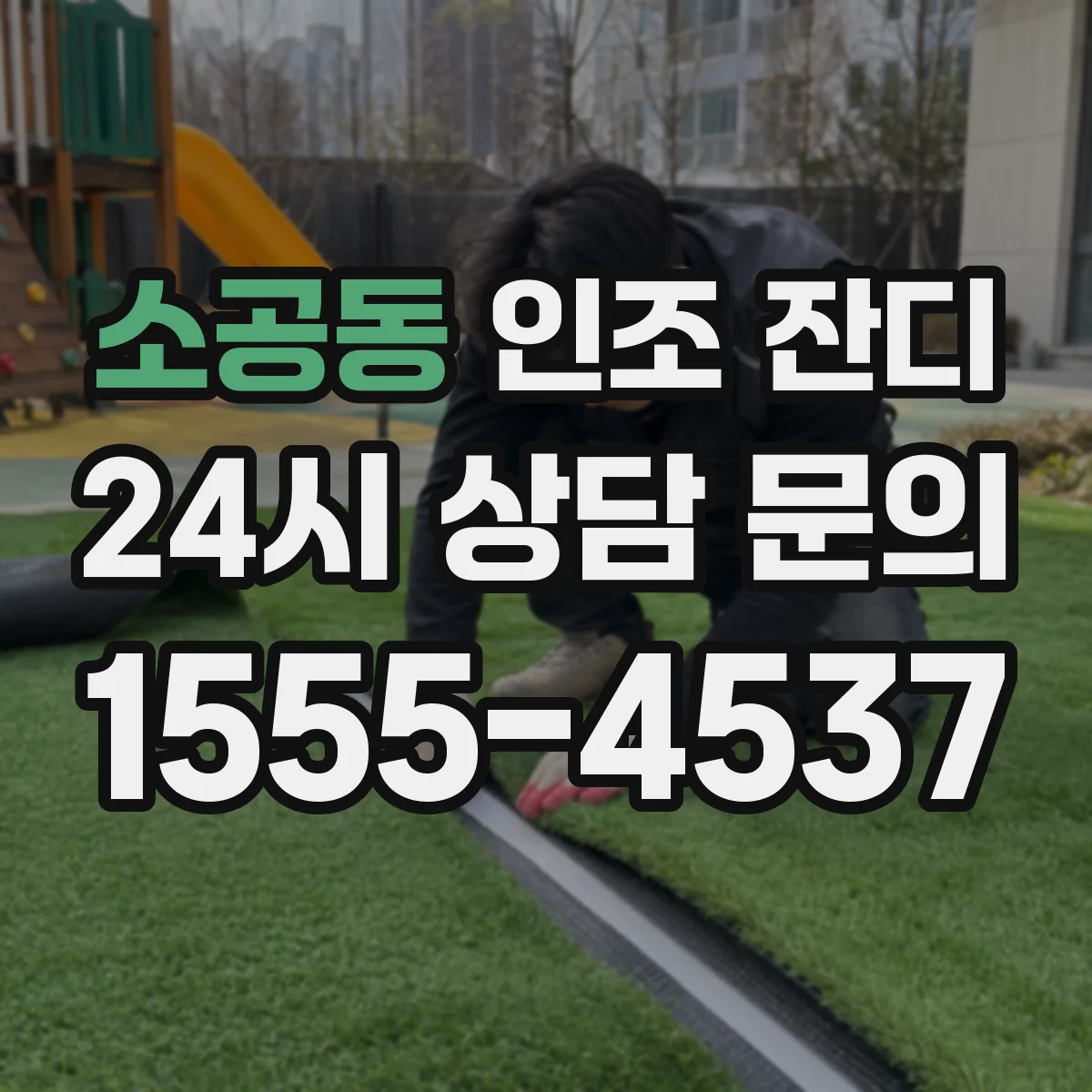 소공동 인조 잔디