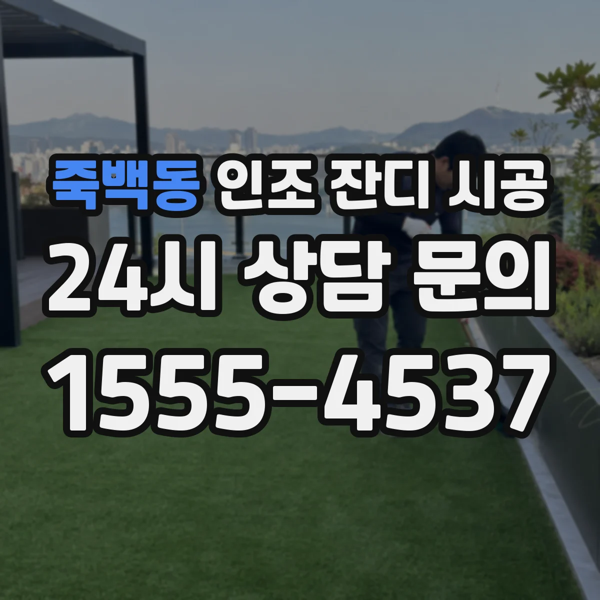 죽백동 인조 잔디 시공