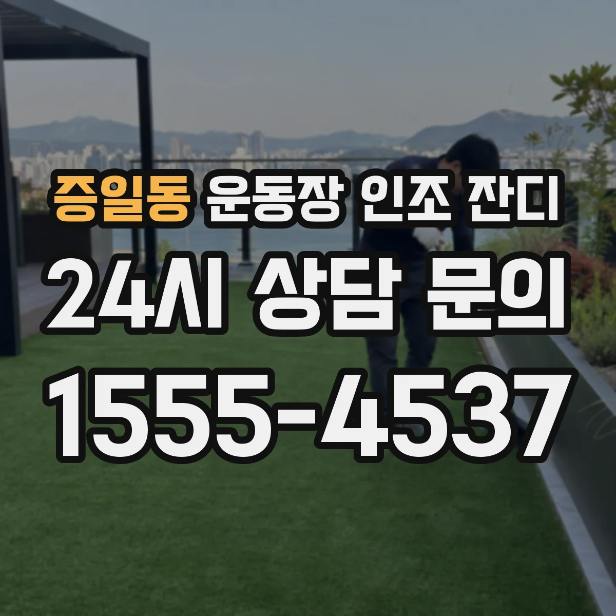 증일동 운동장 인조 잔디