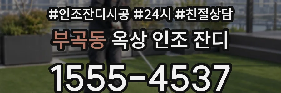 부곡동 옥상 인조 잔디