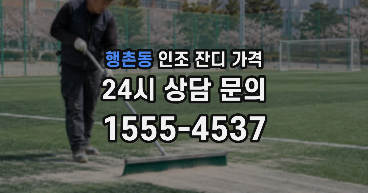 행촌동 인조 잔디 가격