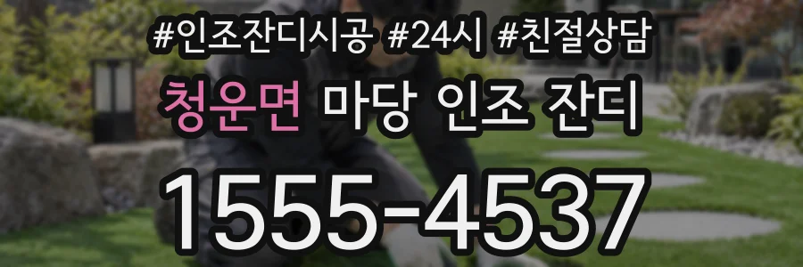 청운면 마당 인조 잔디