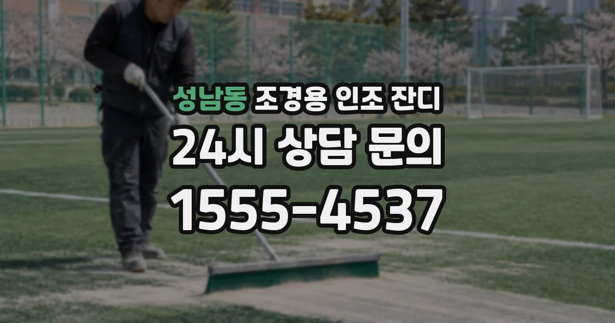 성남동 조경용 인조 잔디