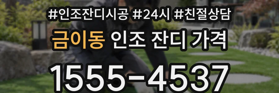 금이동 인조 잔디 가격
