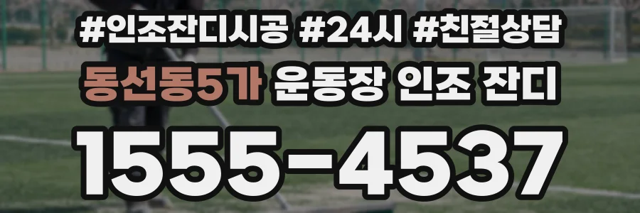 동선동5가 운동장 인조 잔디