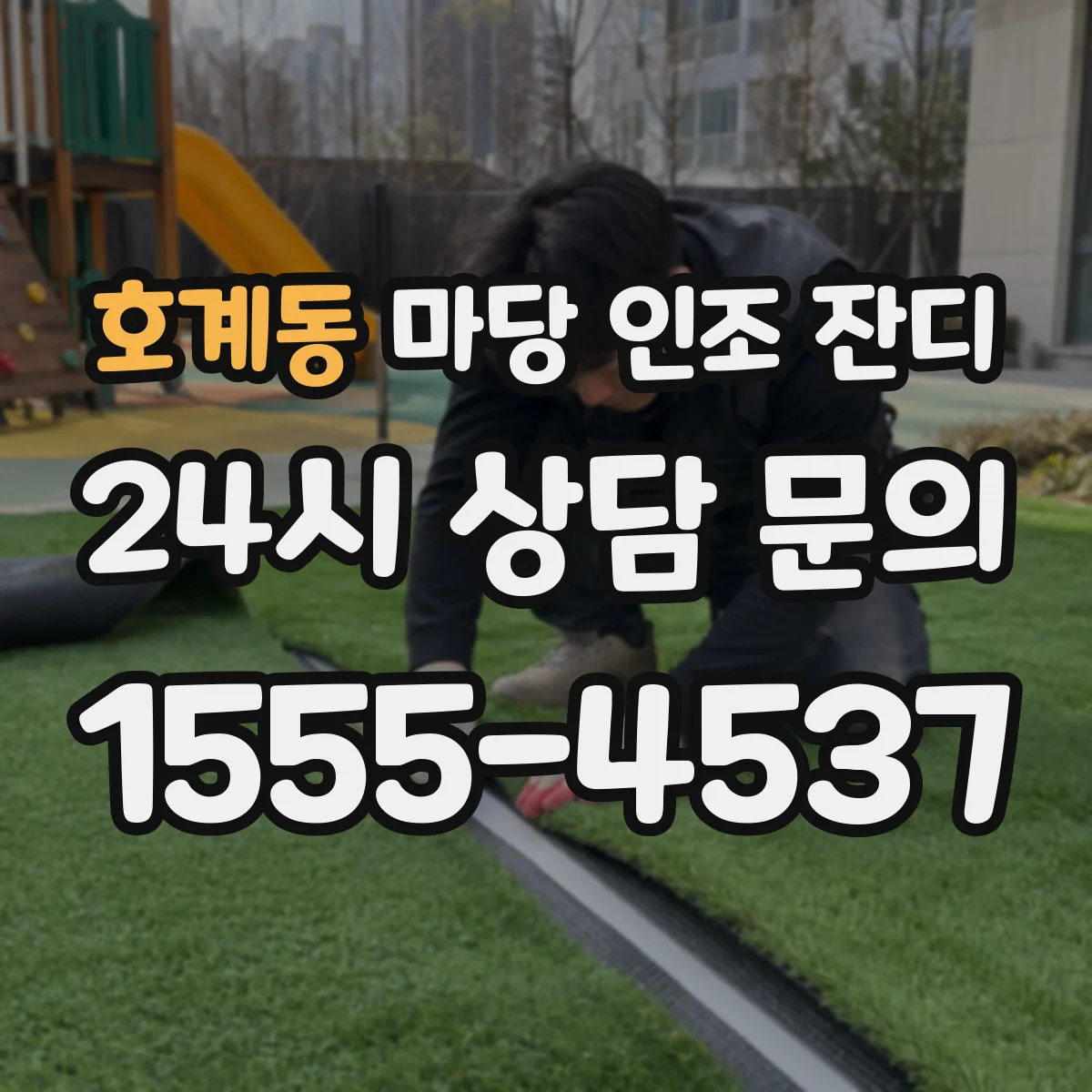 호계동 마당 인조 잔디