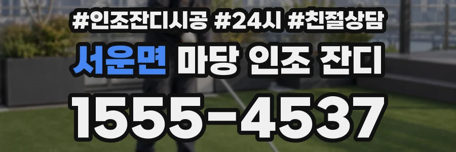서운면 마당 인조 잔디