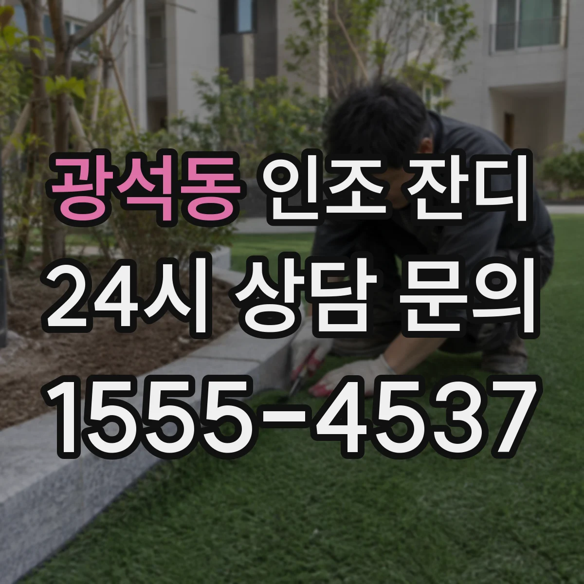 광석동 인조 잔디