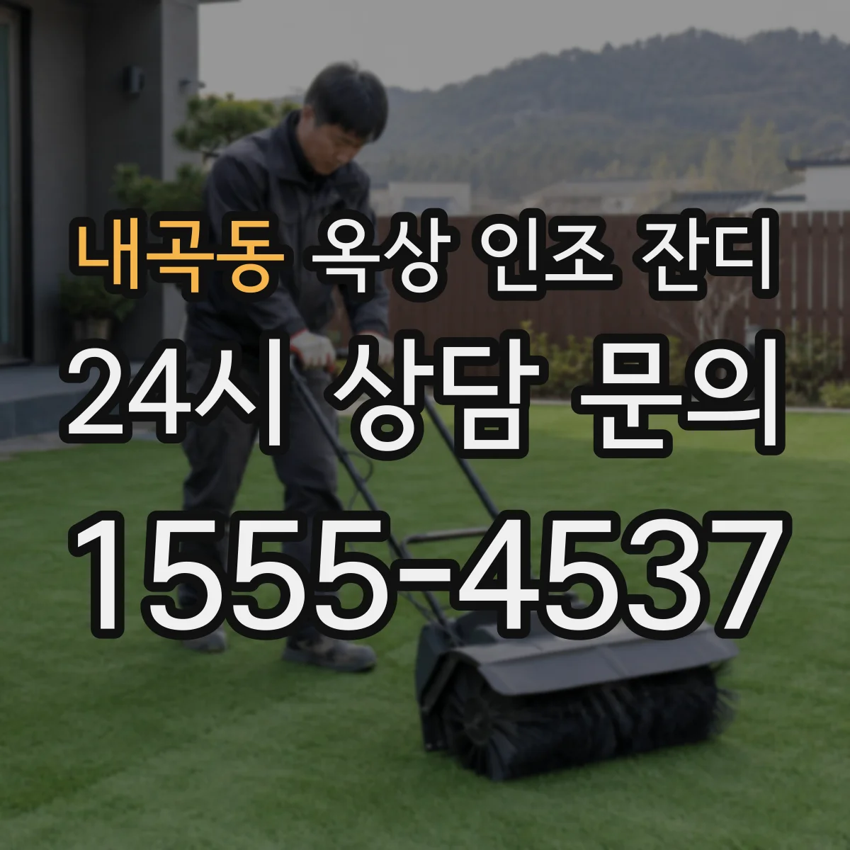 내곡동 옥상 인조 잔디