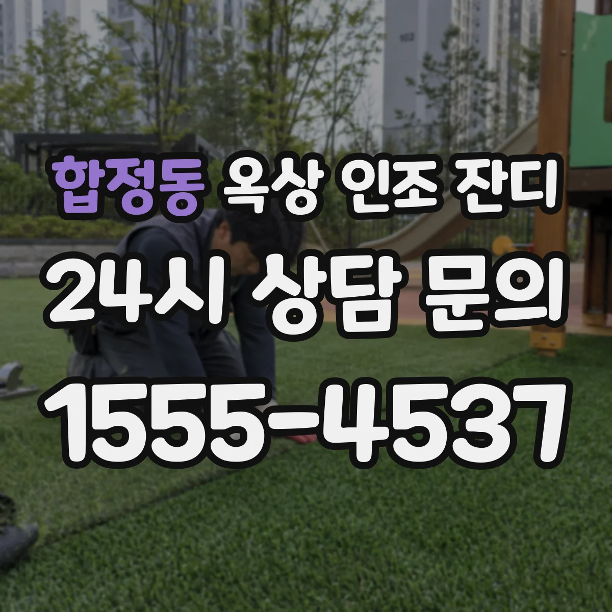합정동 옥상 인조 잔디