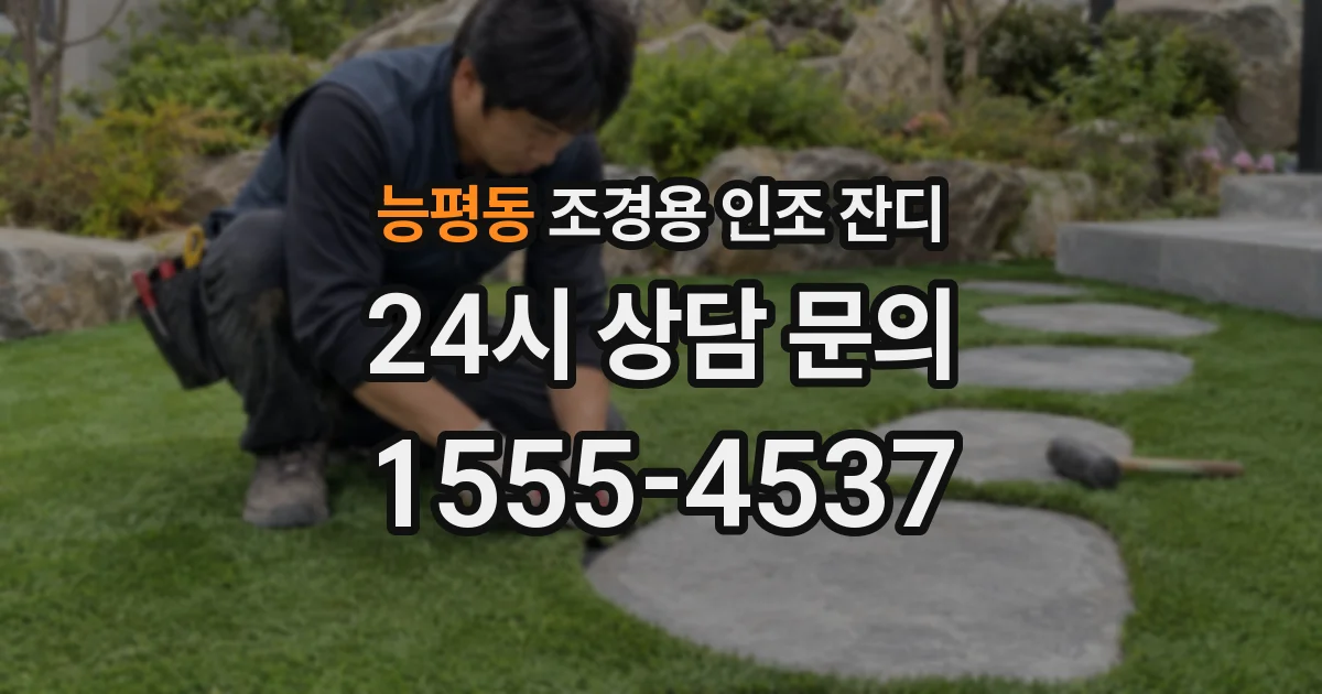 능평동 조경용 인조 잔디