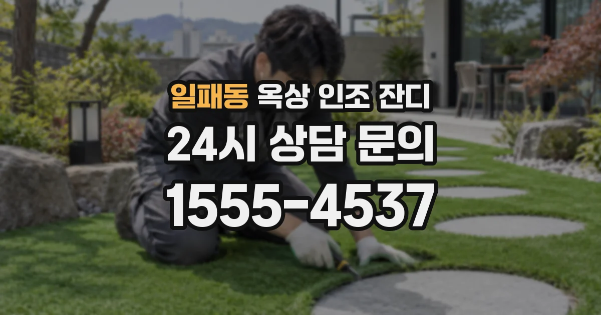 일패동 옥상 인조 잔디