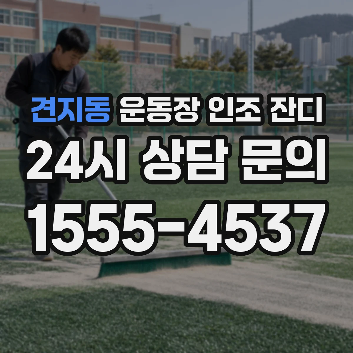 견지동 운동장 인조 잔디
