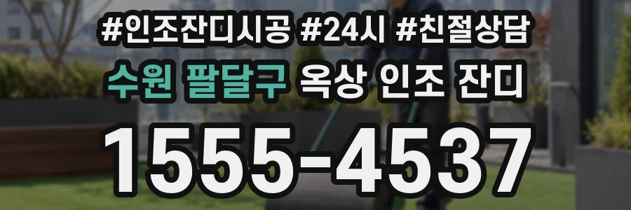 수원 팔달구 옥상 인조 잔디