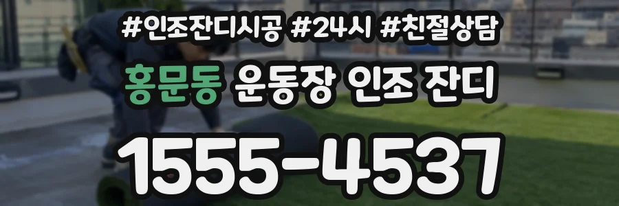 홍문동 운동장 인조 잔디