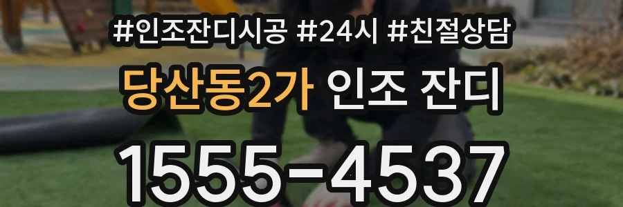 당산동2가 인조 잔디