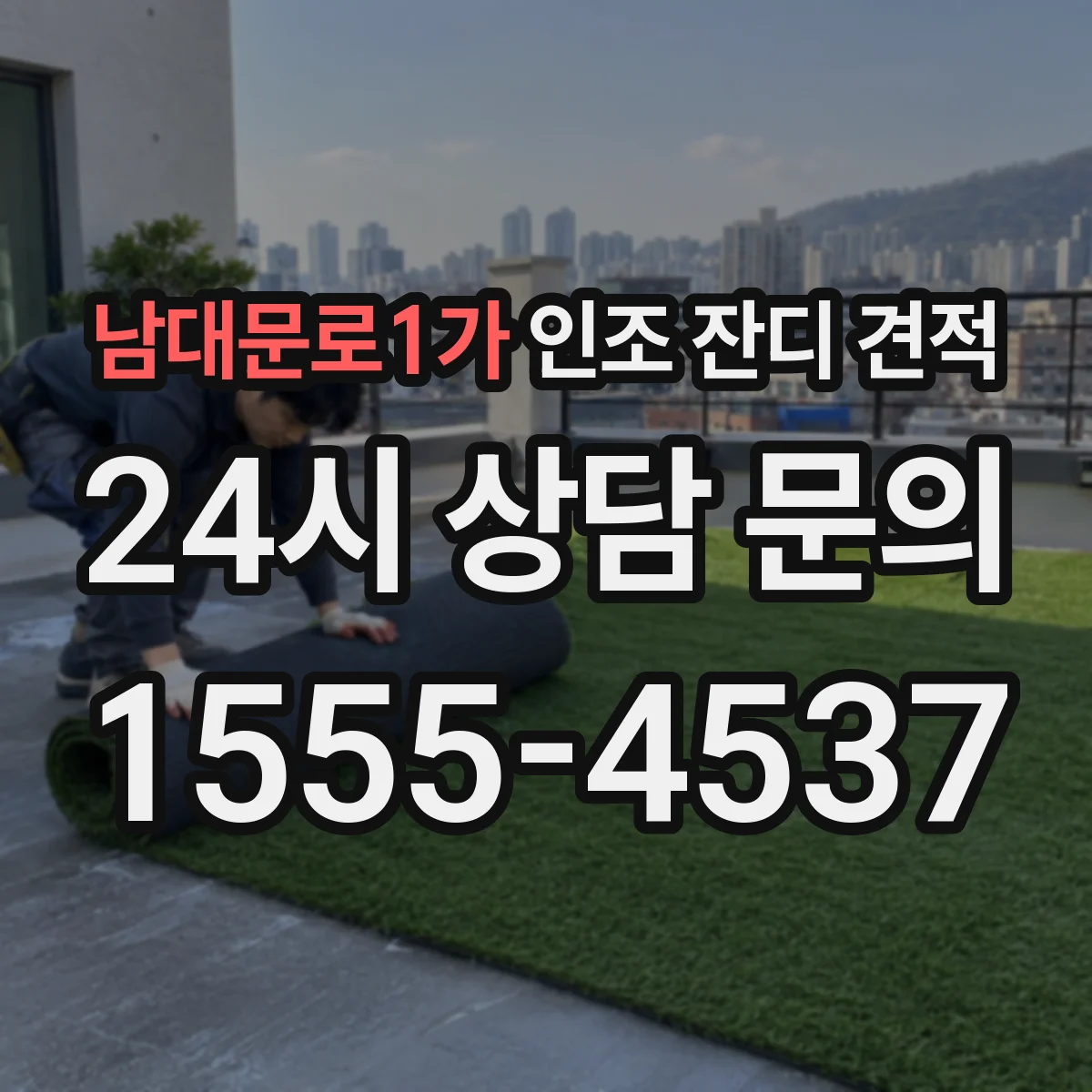 남대문로1가 인조 잔디 견적