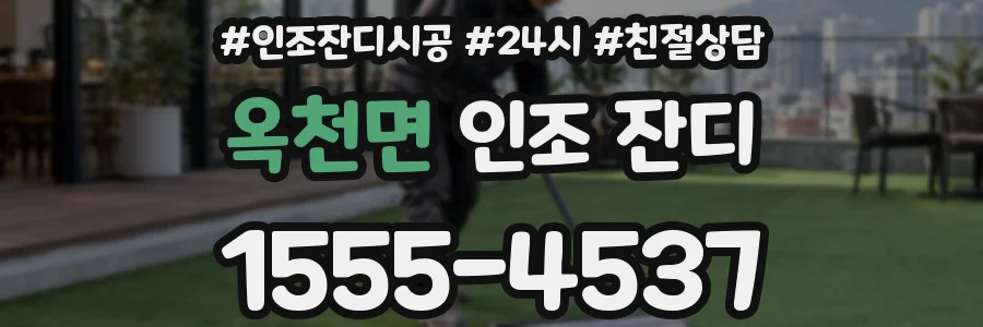 옥천면 인조 잔디