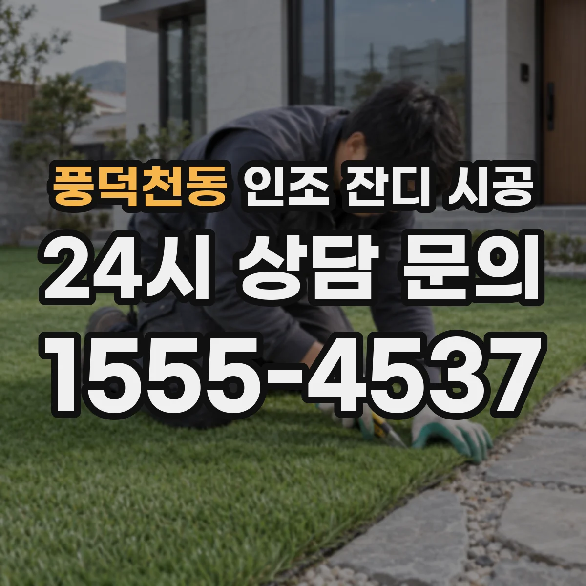 풍덕천동 인조 잔디 시공