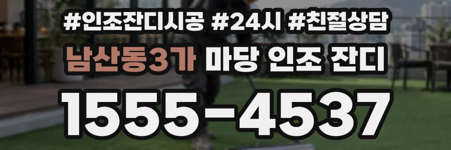 남산동3가 마당 인조 잔디
