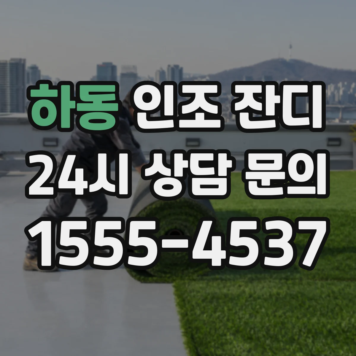 하동 인조 잔디