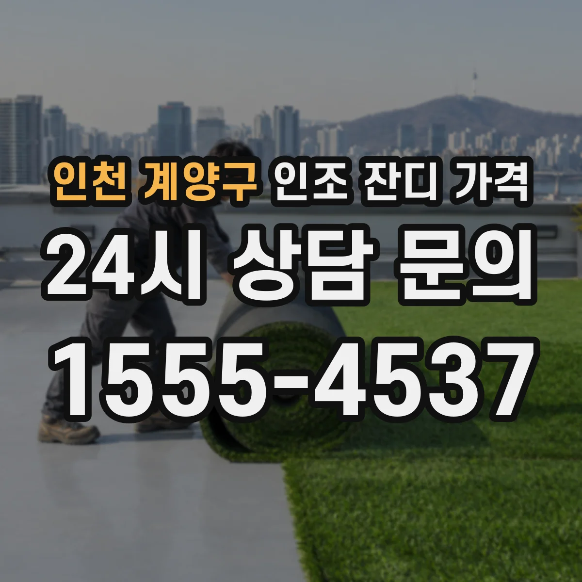 인천 계양구 인조 잔디 가격