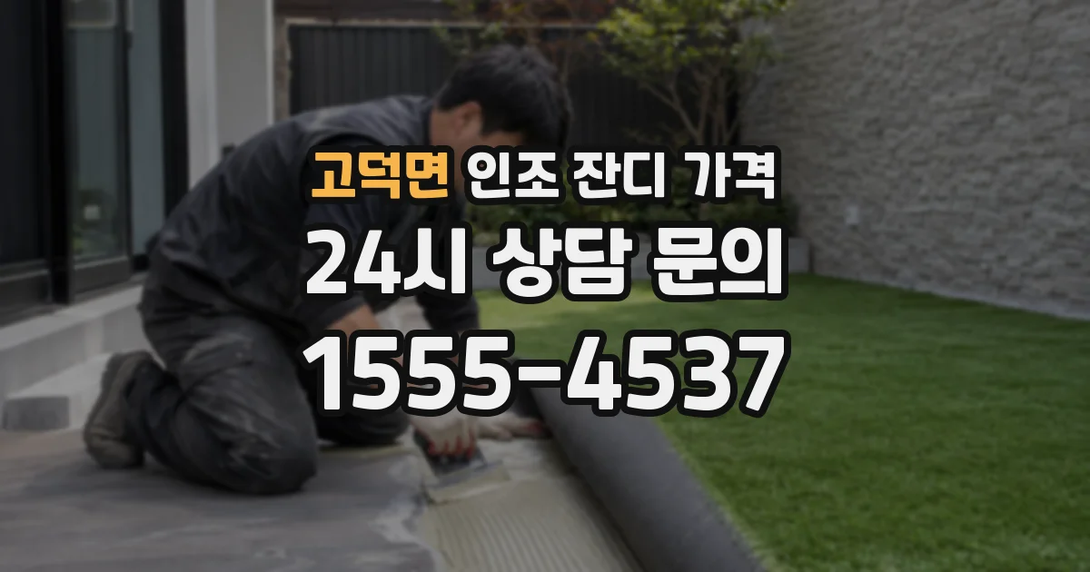 고덕면 인조 잔디 가격