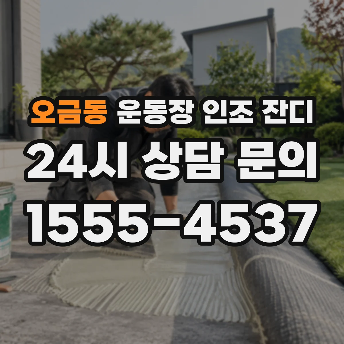 오금동 운동장 인조 잔디