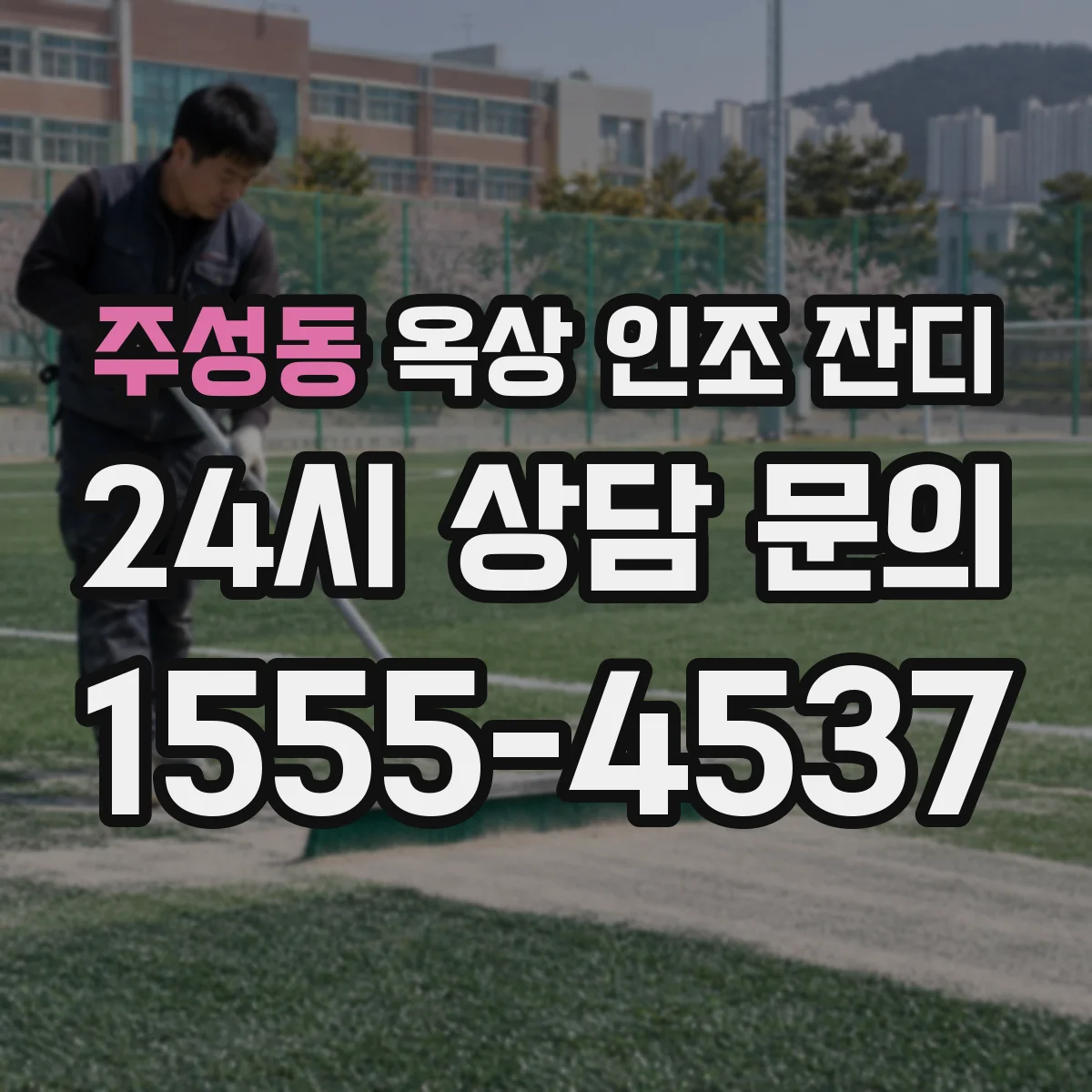 주성동 옥상 인조 잔디