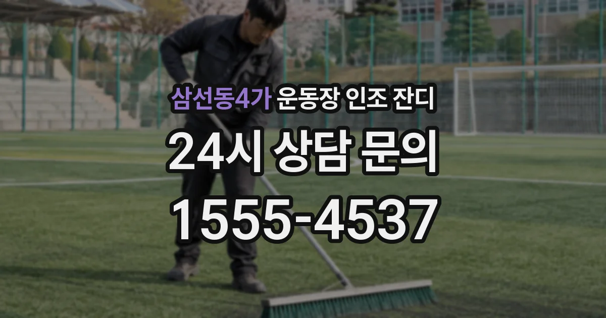삼선동4가 운동장 인조 잔디