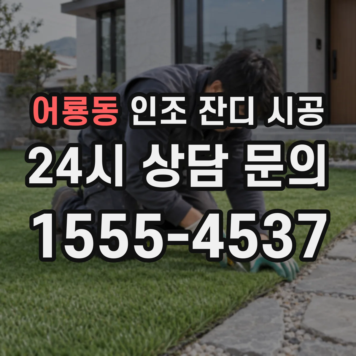 어룡동 인조 잔디 시공