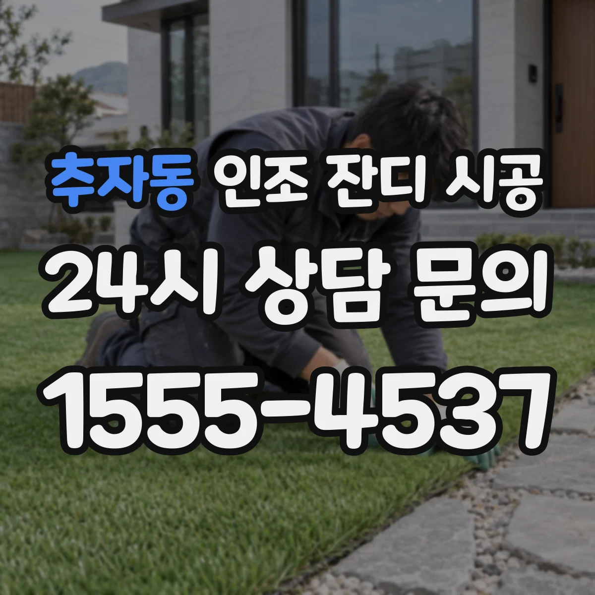 추자동 인조 잔디 시공