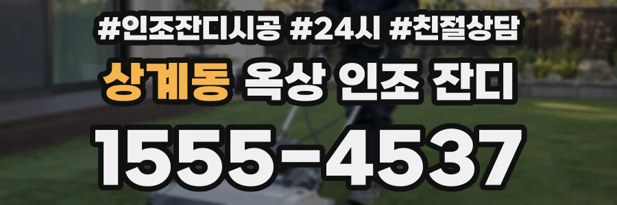 상계동 옥상 인조 잔디
