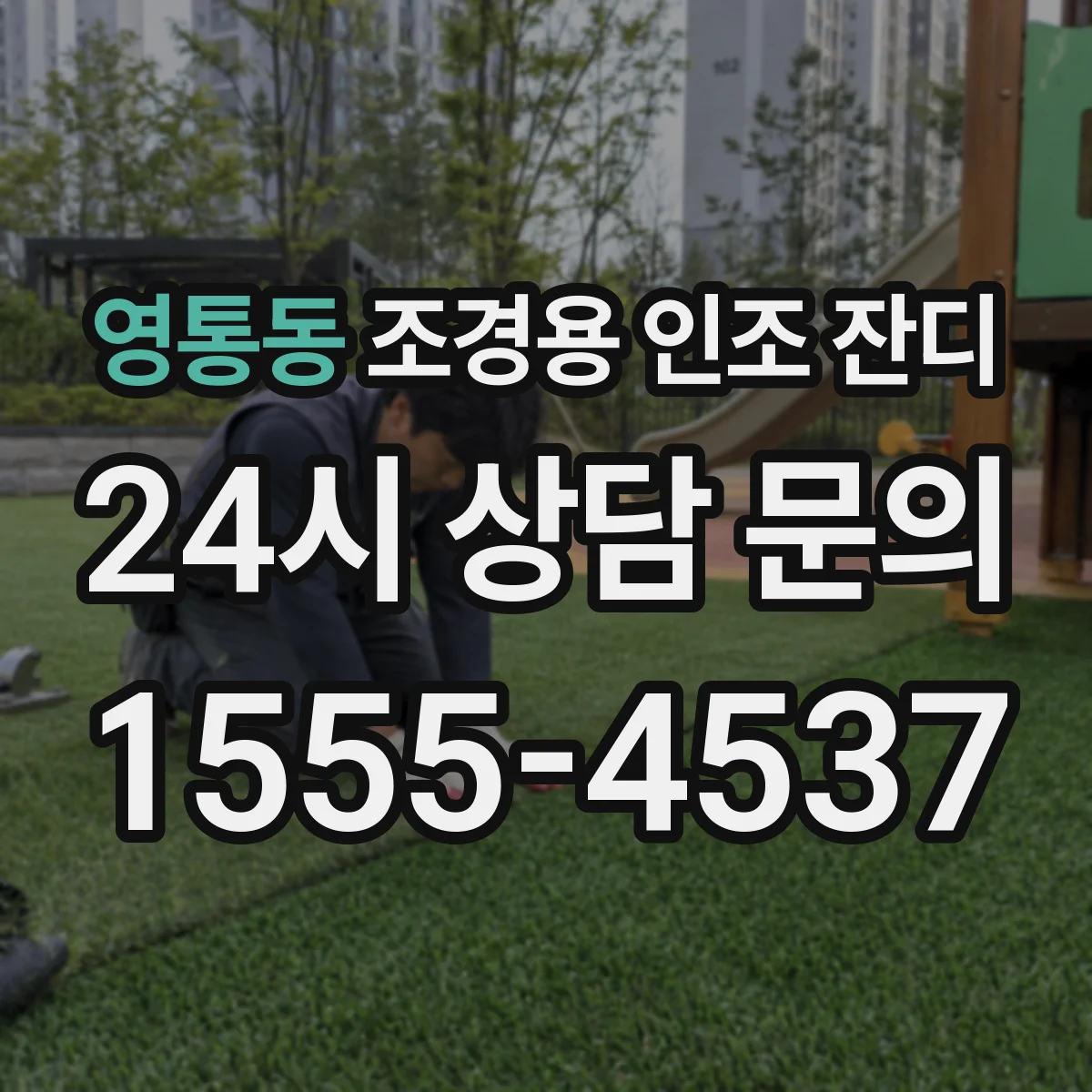 영통동 조경용 인조 잔디