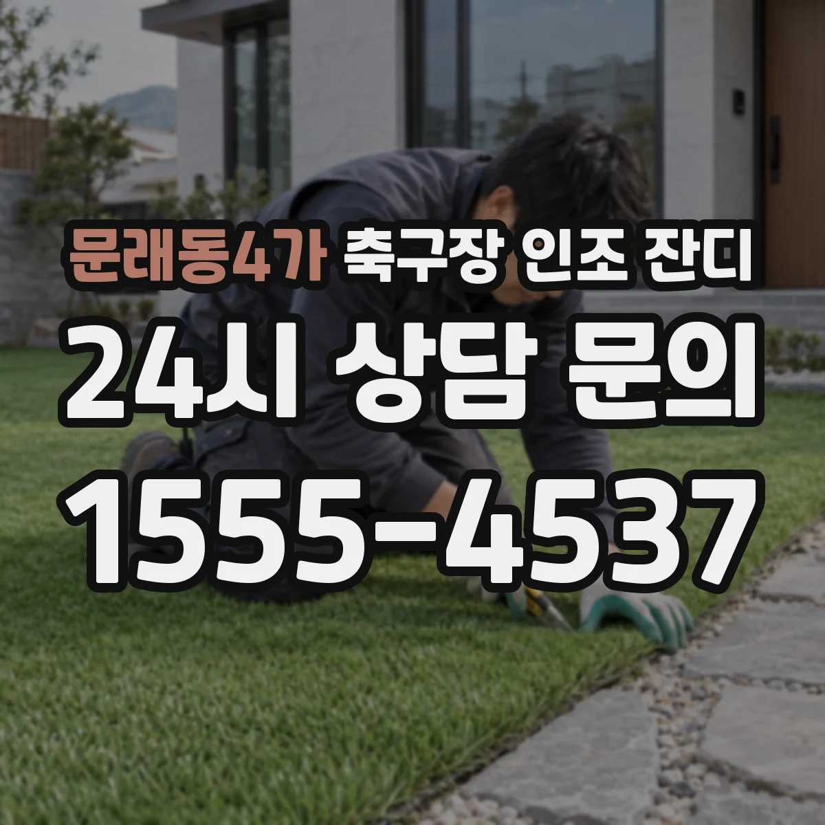 문래동4가 축구장 인조 잔디