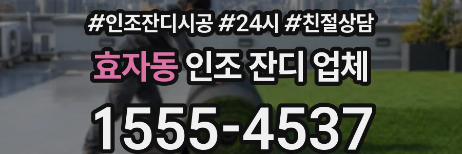 효자동 인조 잔디 업체