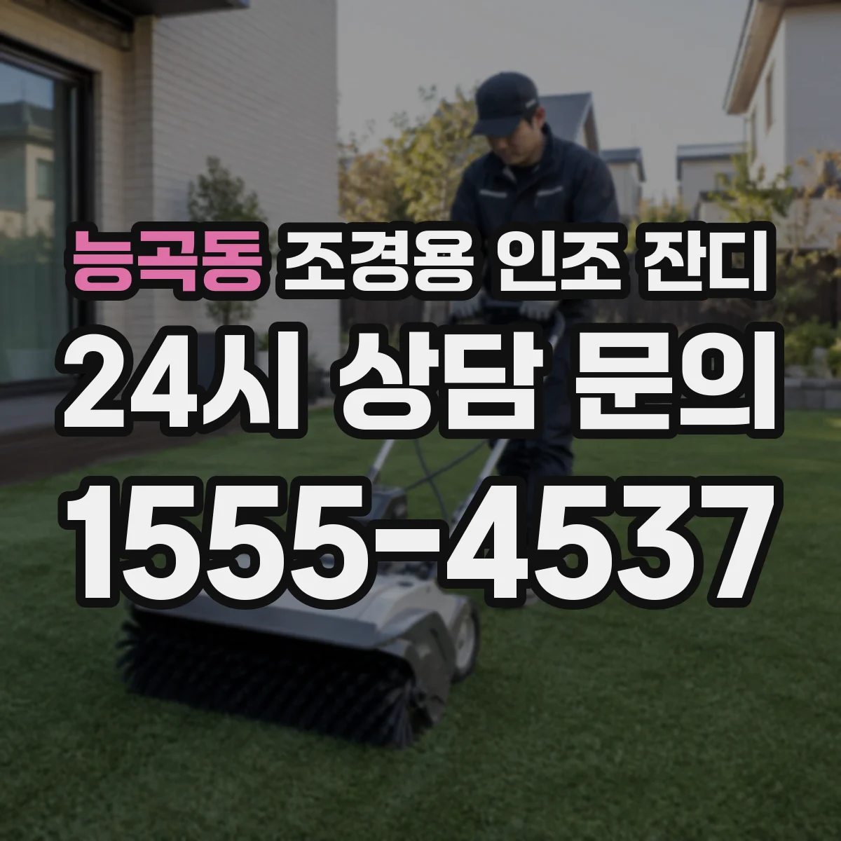 능곡동 조경용 인조 잔디