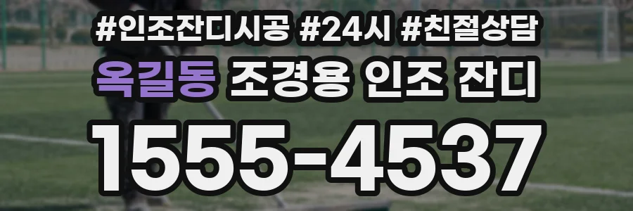 옥길동 조경용 인조 잔디