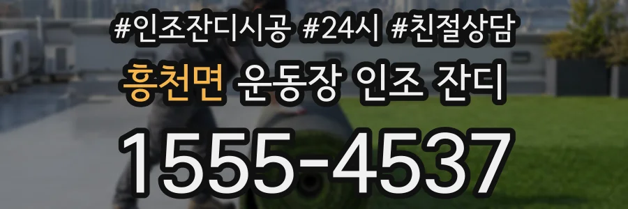 흥천면 운동장 인조 잔디