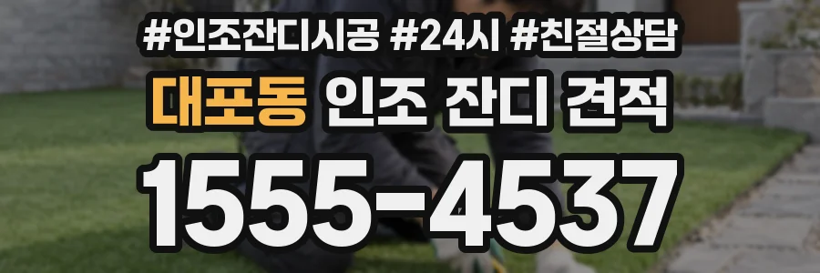 대포동 인조 잔디 견적