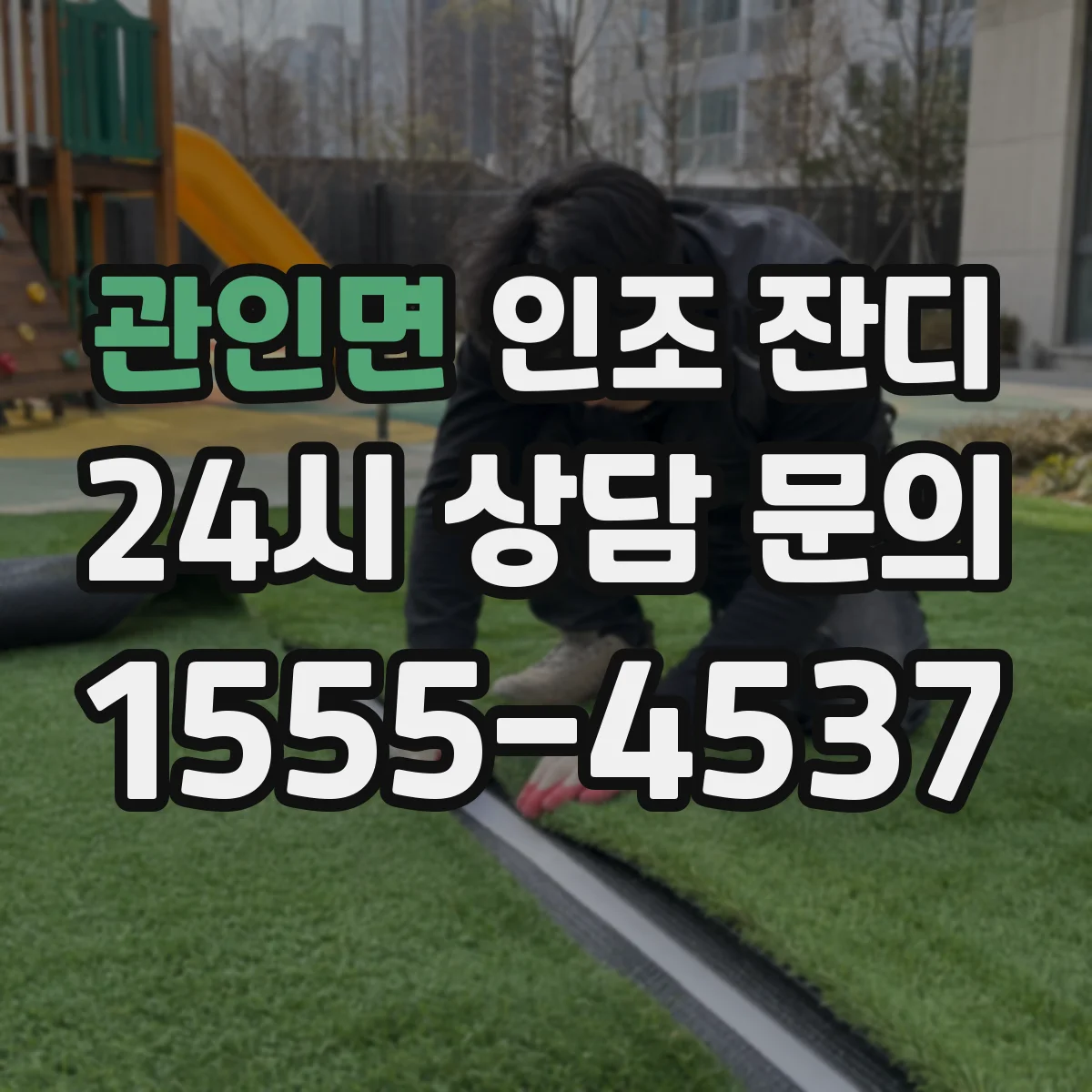 관인면 인조 잔디