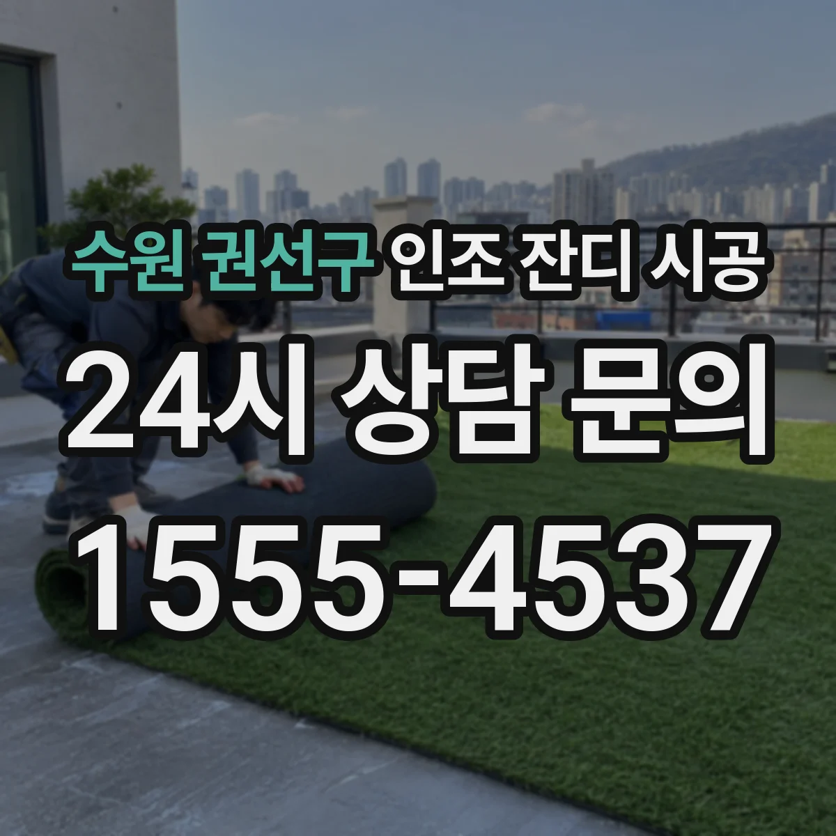 수원 권선구 인조 잔디 시공