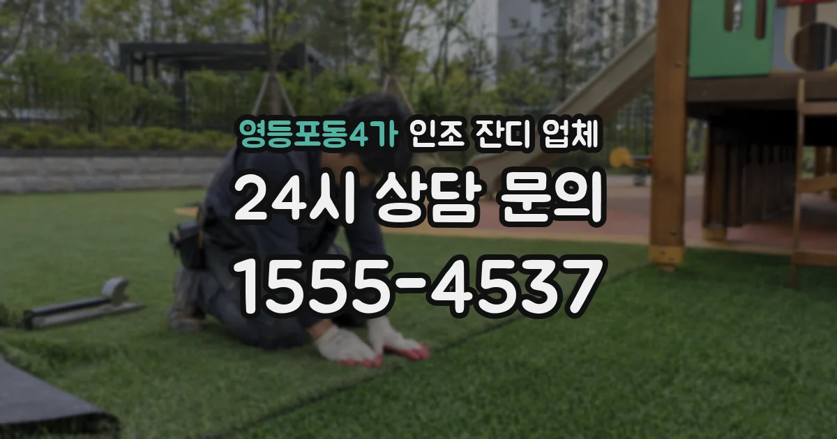 영등포동4가 인조 잔디 업체