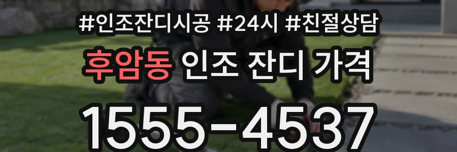 후암동 인조 잔디 가격