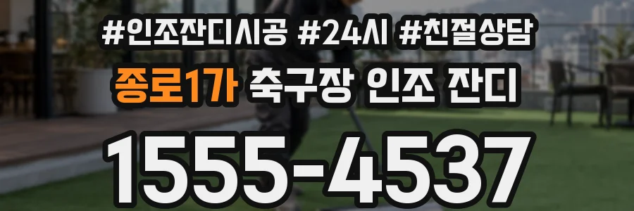 종로1가 축구장 인조 잔디