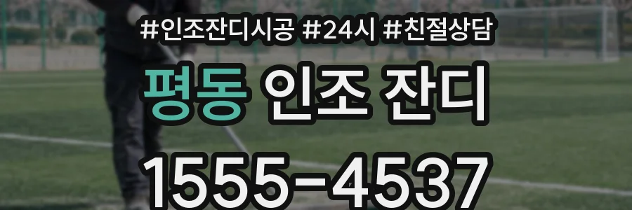평동 인조 잔디