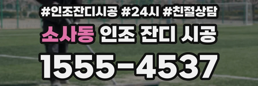 소사동 인조 잔디 시공