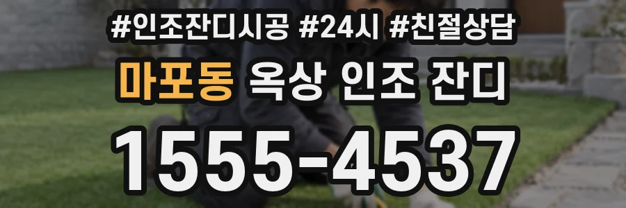 마포동 옥상 인조 잔디
